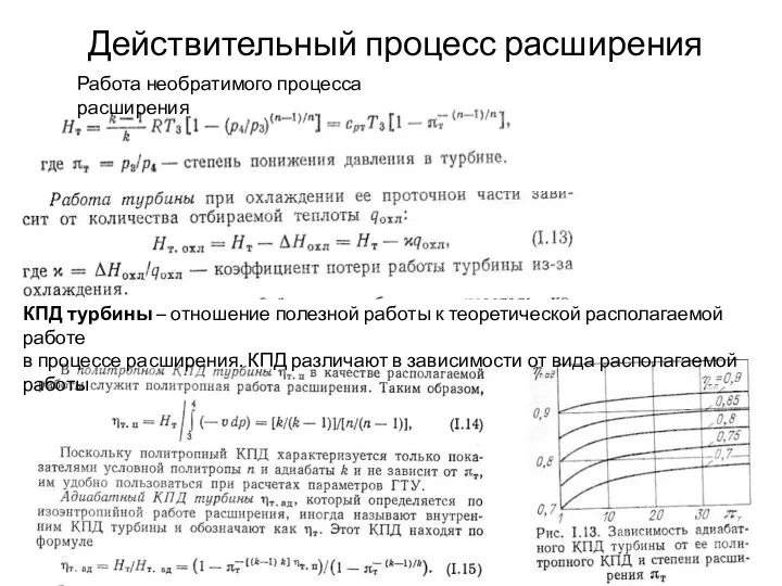 Действительный процесс расширения Работа необратимого процесса расширения КПД турбины –