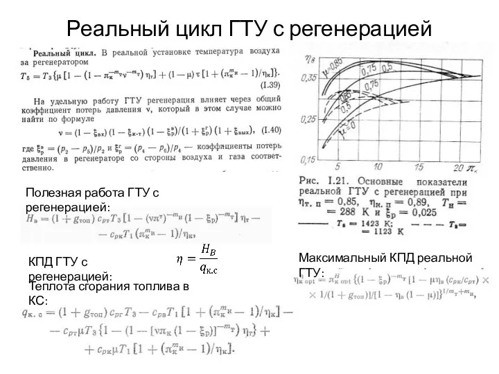 Реальный цикл ГТУ с регенерацией Полезная работа ГТУ с регенерацией: