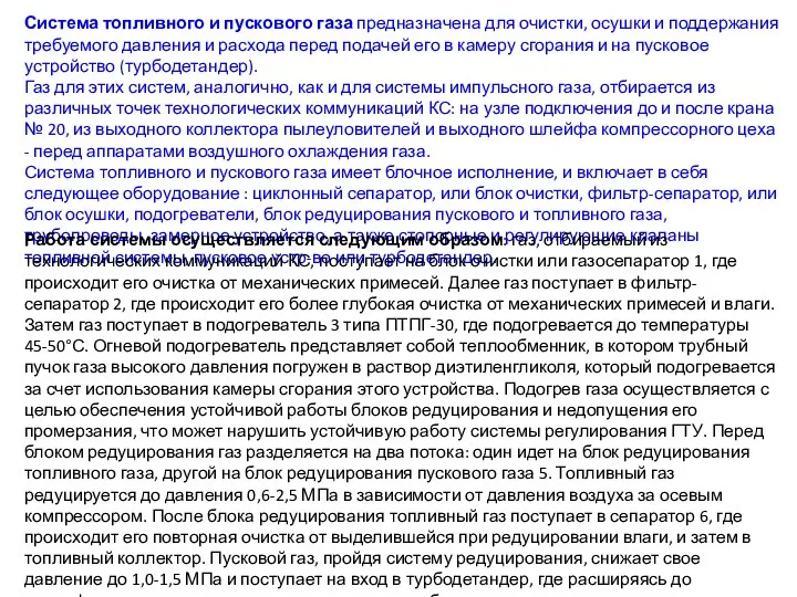 Система топливного и пускового газа предназначена для очистки, осушки и