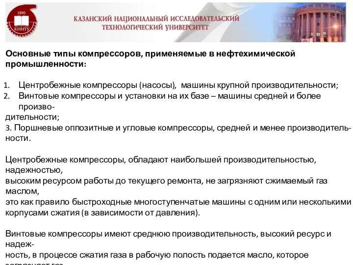 Основные типы компрессоров, применяемые в нефтехимической промышленности: Центробежные компрессоры (насосы),