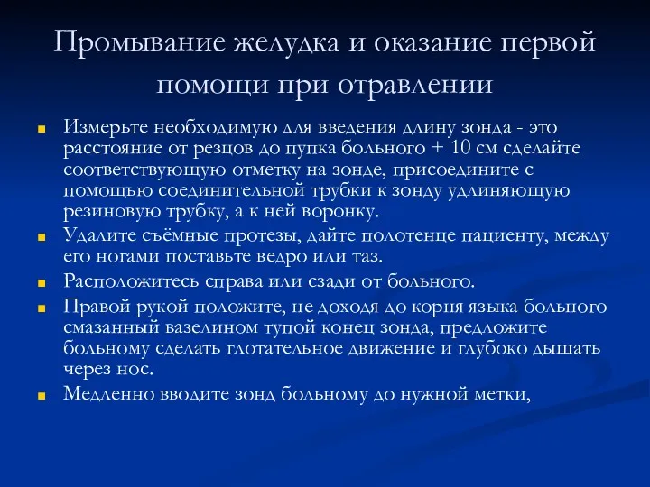 Промывание желудка и оказание первой помощи при отравлении Измерьте необходимую