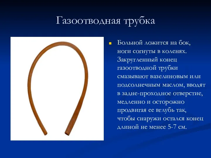 Газоотводная трубка Больной ложится на бок, ноги согнуты в коленях.