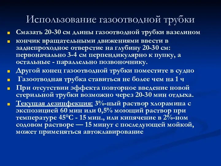 Использование газоотводной трубки Смазать 20-30 см длины газоотводной трубки вазелином