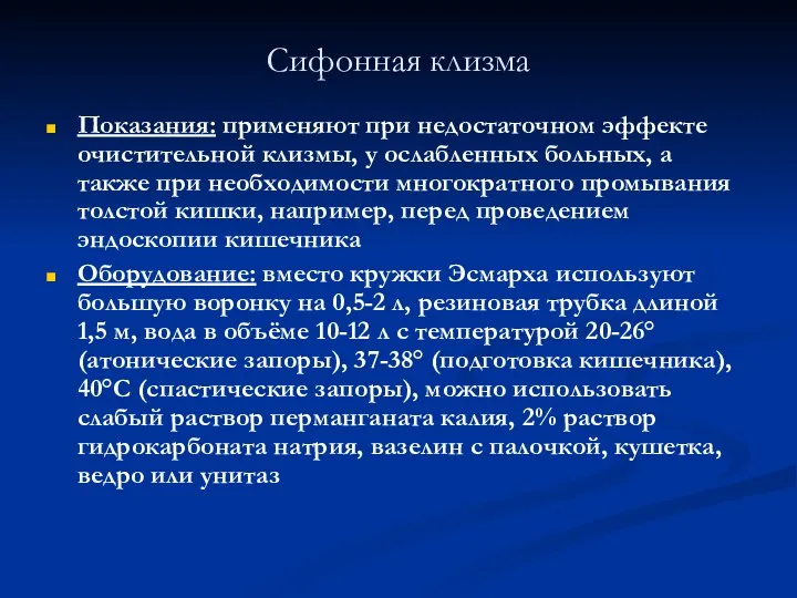 Сифонная клизма Показания: применяют при недостаточном эффекте очистительной клизмы, у