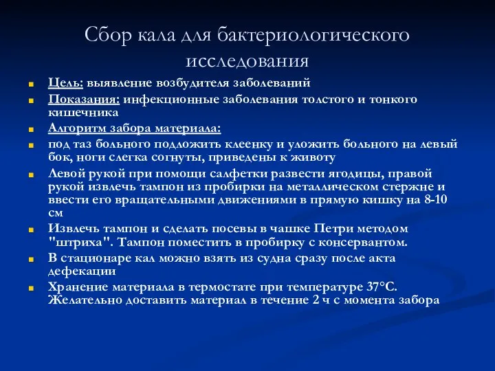 Сбор кала для бактериологического исследования Цель: выявление возбудителя заболеваний Показания: