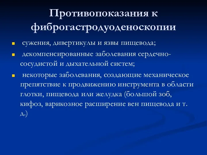 Противопоказания к фиброгастродуоденоскопии сужения, дивертикулы и язвы пищевода; декомпенсированные заболе­вания