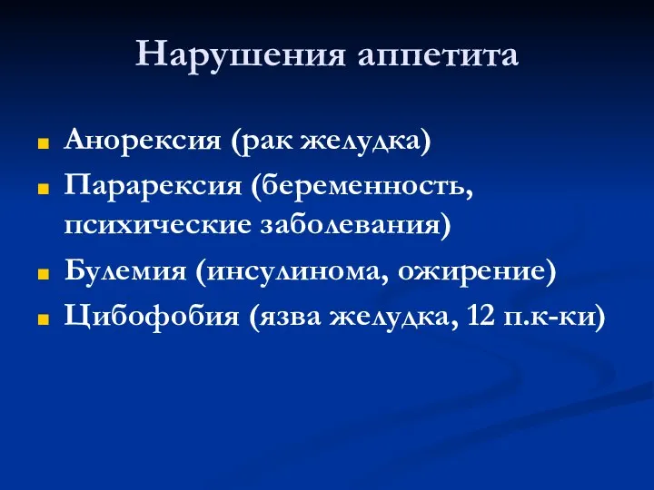 Нарушения аппетита Анорексия (рак желудка) Парарексия (беременность, психические заболевания) Булемия