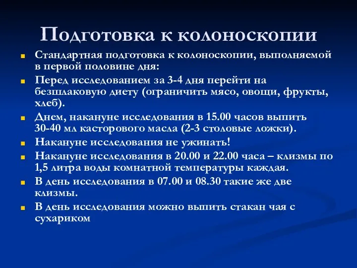 Подготовка к колоноскопии Стандартная подготовка к колоноскопии, выполняемой в первой