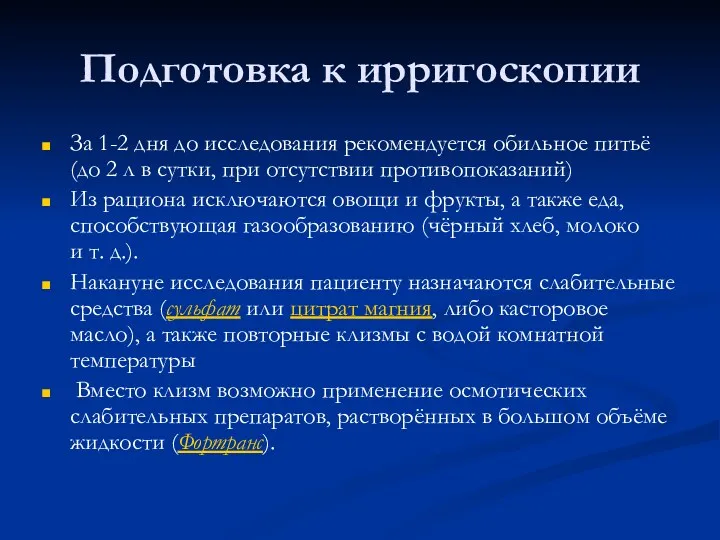 Подготовка к ирригоскопии За 1-2 дня до исследования рекомендуется обильное