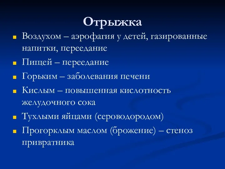 Отрыжка Воздухом – аэрофагия у детей, газированные напитки, переедание Пищей