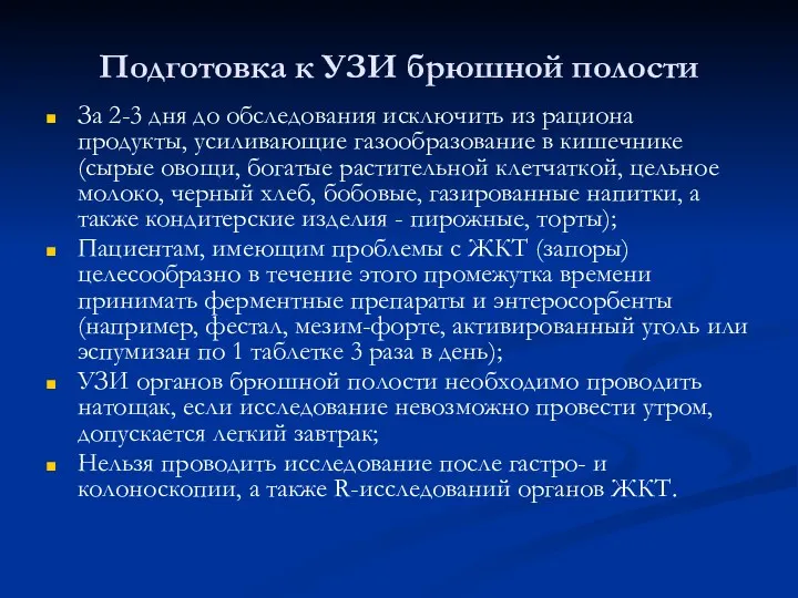 Подготовка к УЗИ брюшной полости За 2-3 дня до обследования