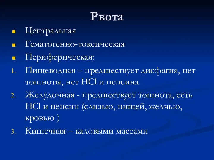 Рвота Центральная Гематогенно-токсическая Периферическая: Пищеводная – предшествует дисфагия, нет тошноты,