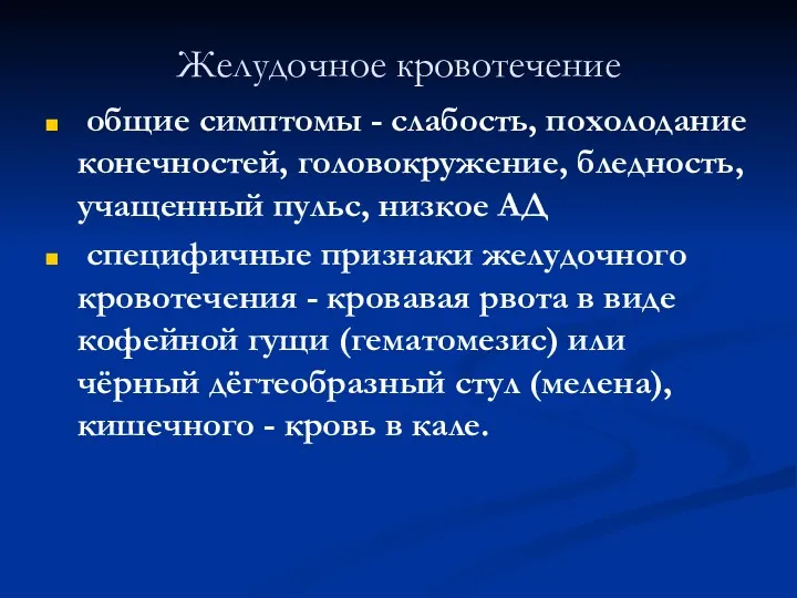 Желудочное кровотечение общие симптомы - слабость, похолодание конечностей, головокружение, бледность,