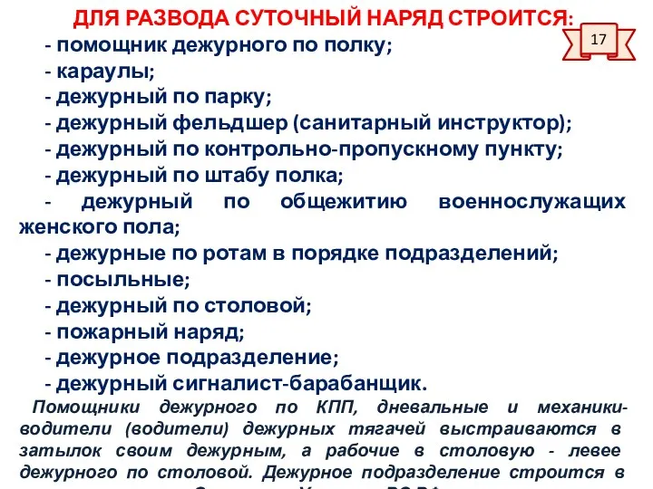 ДЛЯ РАЗВОДА СУТОЧНЫЙ НАРЯД СТРОИТСЯ: - помощник дежурного по полку;