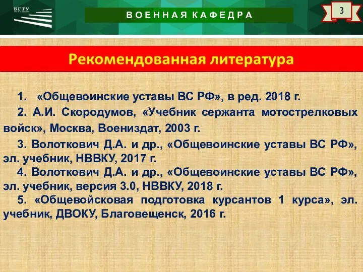 www.urfu.ru 2 1. «Общевоинские уставы ВС РФ», в ред. 2018