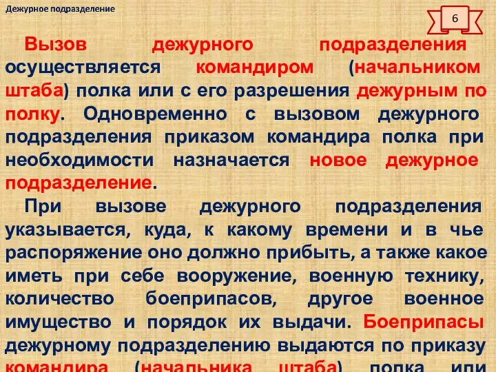 Вызов дежурного подразделения осуществляется командиром (начальником штаба) полка или с