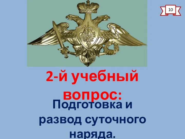 2-й учебный вопрос: 10 Подготовка и развод суточного наряда.