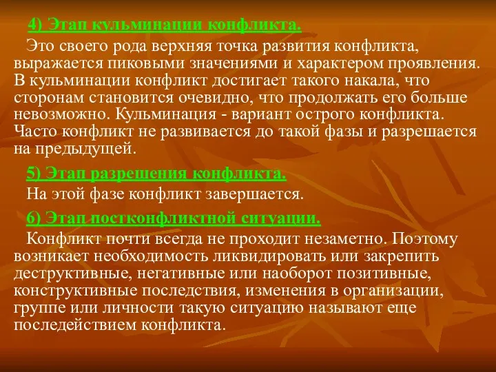 4) Этап кульминации конфликта. Это своего рода верхняя точка развития