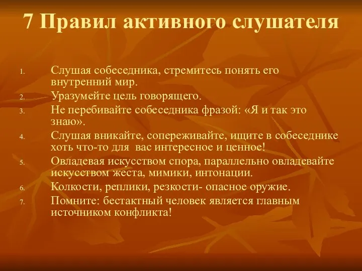 7 Правил активного слушателя Слушая собеседника, стремитесь понять его внутренний