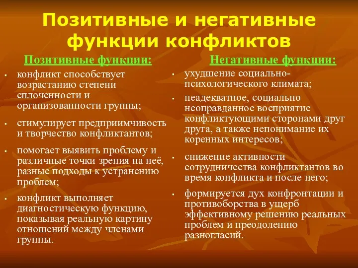 Позитивные и негативные функции конфликтов Позитивные функции: конфликт способствует возрастанию