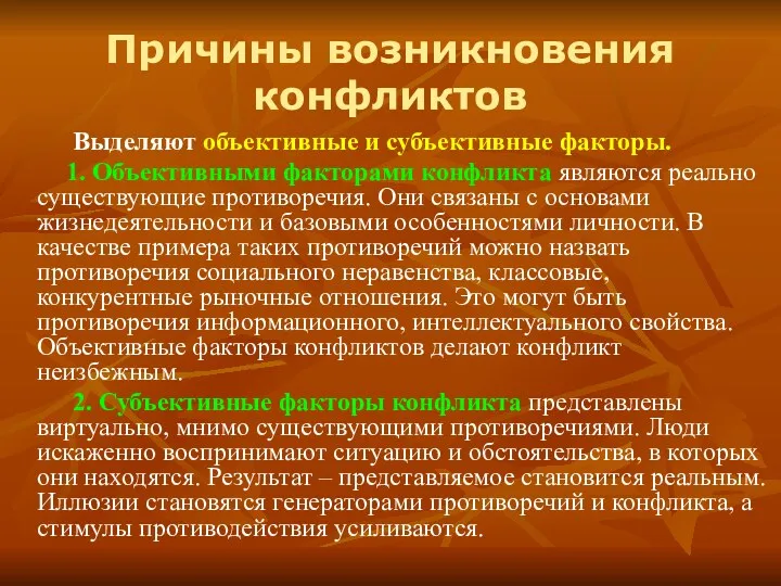 Причины возникновения конфликтов Выделяют объективные и субъективные факторы. 1. Объективными