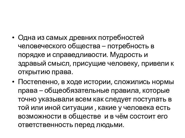 Одна из самых древних потребностей человеческого общества – потребность в