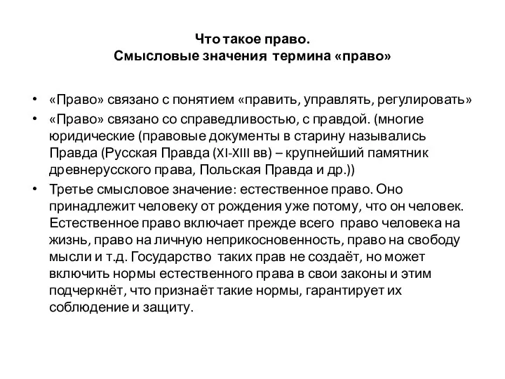 Что такое право. Смысловые значения термина «право» «Право» связано с