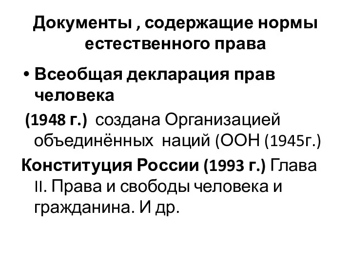 Документы , содержащие нормы естественного права Всеобщая декларация прав человека