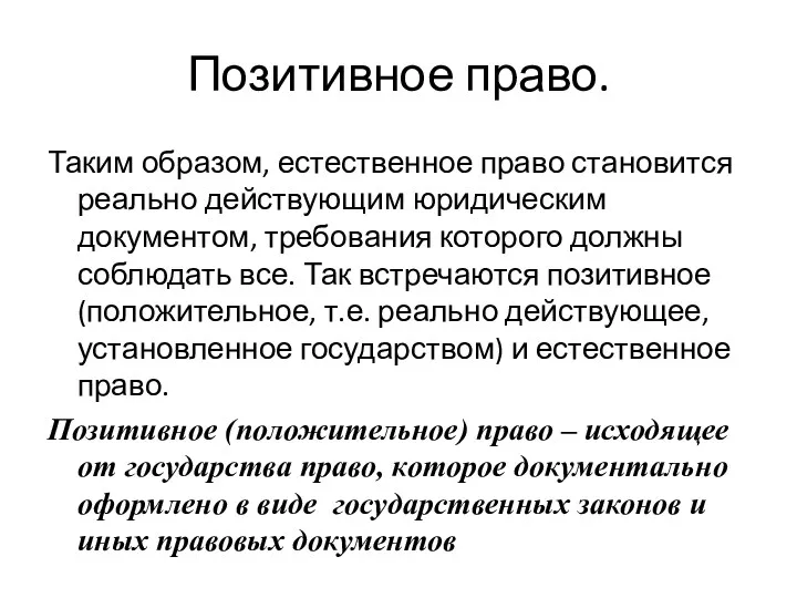 Позитивное право. Таким образом, естественное право становится реально действующим юридическим