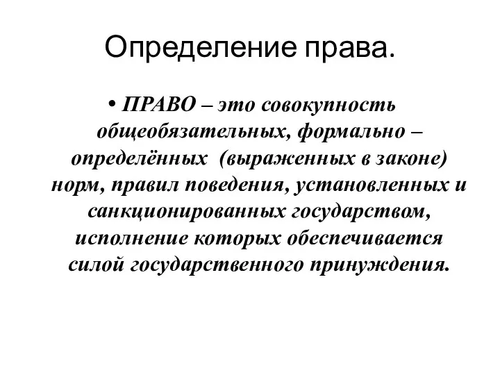 Определение права. ПРАВО – это совокупность общеобязательных, формально – определённых