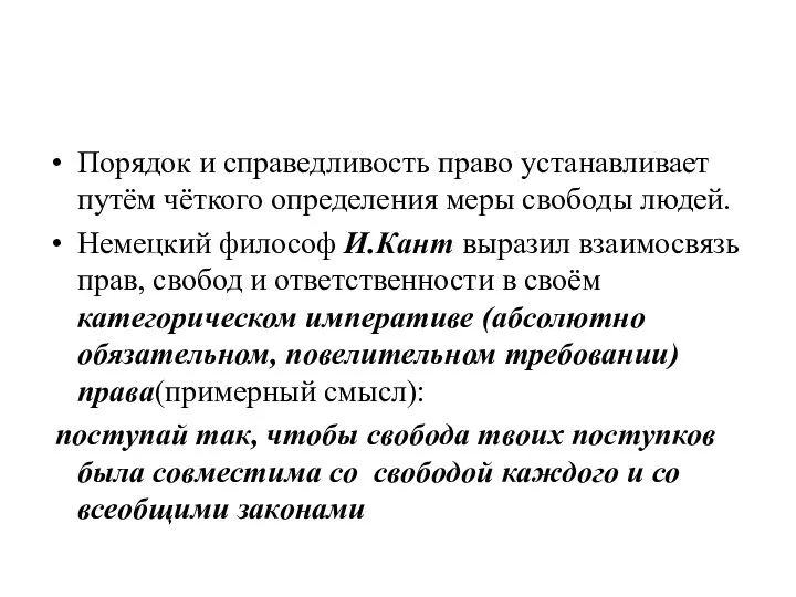 Порядок и справедливость право устанавливает путём чёткого определения меры свободы