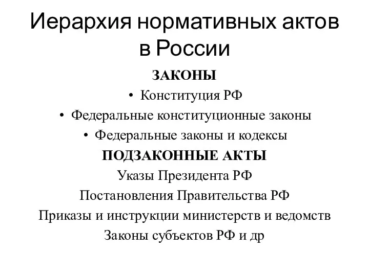 Иерархия нормативных актов в России ЗАКОНЫ Конституция РФ Федеральные конституционные