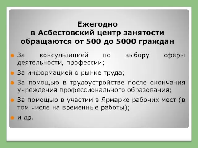 Ежегодно в Асбестовский центр занятости обращаются от 500 до 5000