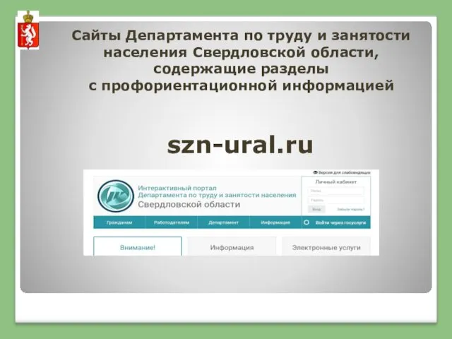 Сайты Департамента по труду и занятости населения Свердловской области, содержащие разделы с профориентационной информацией szn-ural.ru