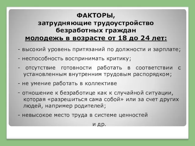 ФАКТОРЫ, затрудняющие трудоустройство безработных граждан молодежь в возрасте от 18