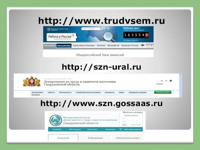 http://www.trudvsem.ru http://szn-ural.ru http://www.szn.gossaas.ru