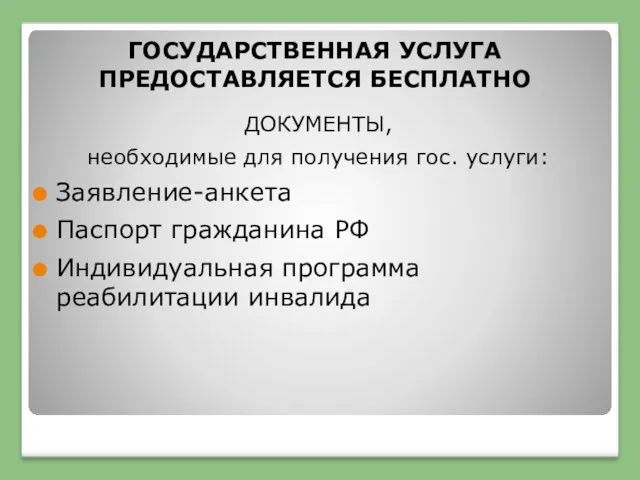 ГОСУДАРСТВЕННАЯ УСЛУГА ПРЕДОСТАВЛЯЕТСЯ БЕСПЛАТНО ДОКУМЕНТЫ, необходимые для получения гос. услуги: