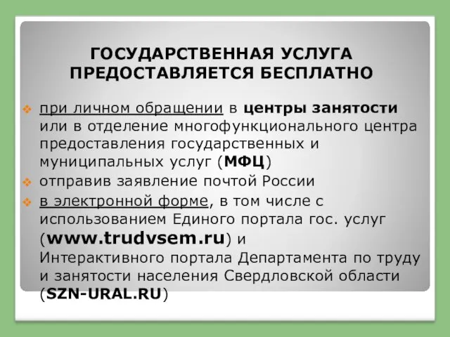 ГОСУДАРСТВЕННАЯ УСЛУГА ПРЕДОСТАВЛЯЕТСЯ БЕСПЛАТНО при личном обращении в центры занятости