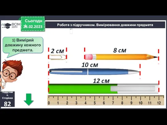 28.02.2023 Сьогодні Підручник. Сторінка 82 Робота з підручником. Вимірювання довжини