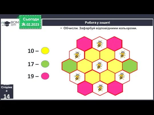28.02.2023 Сьогодні Робота у зошиті Обчисли. Зафарбуй відповідними кольорами. Зошит.