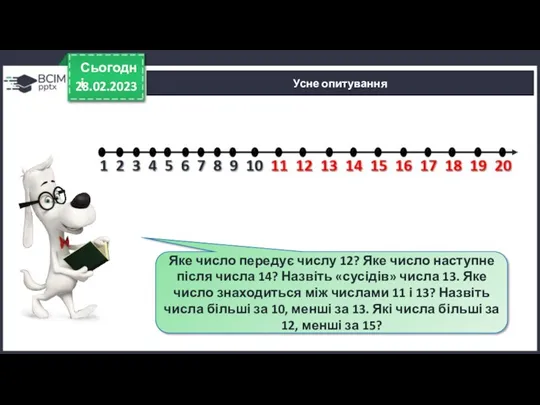 28.02.2023 Сьогодні Яке число передує числу 12? Яке число наступне