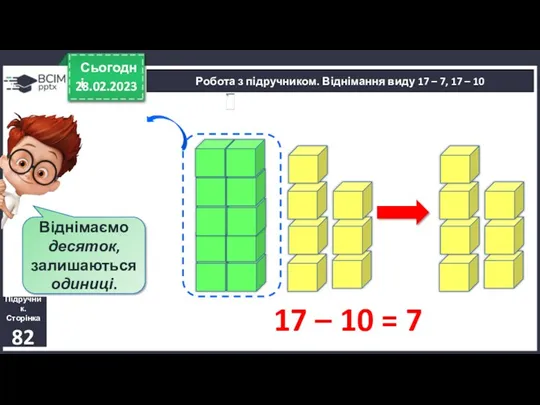 28.02.2023 Сьогодні Підручник. Сторінка 82 Робота з підручником. Віднімання виду