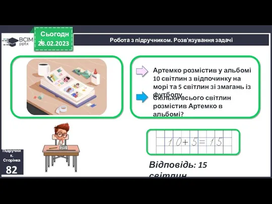 28.02.2023 Сьогодні Підручник. Сторінка 82 Робота з підручником. Розв'язування задачі