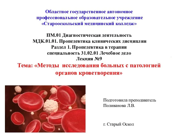 Методы исследования больных с патологией органов кроветворения. Лекция 9