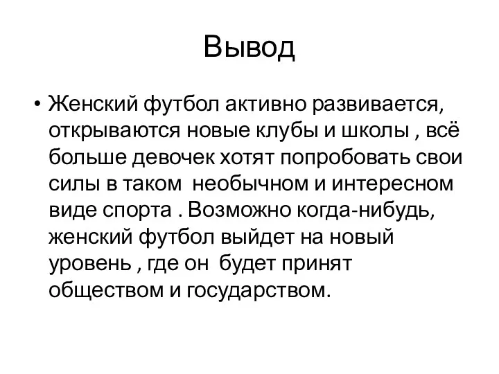 Вывод Женский футбол активно развивается, открываются новые клубы и школы