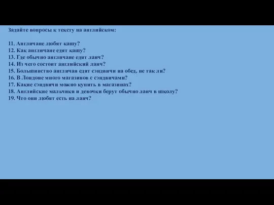 Задайте вопросы к тексту на английском: 11. Англичане любят кашу?