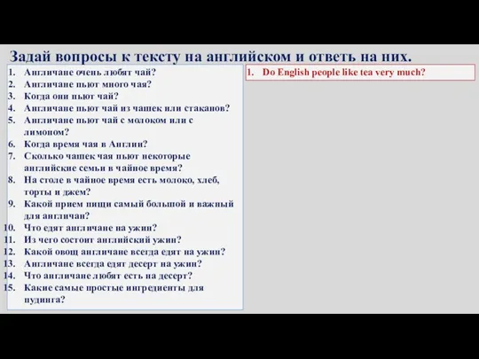 Англичане очень любят чай? Англичане пьют много чая? Когда они