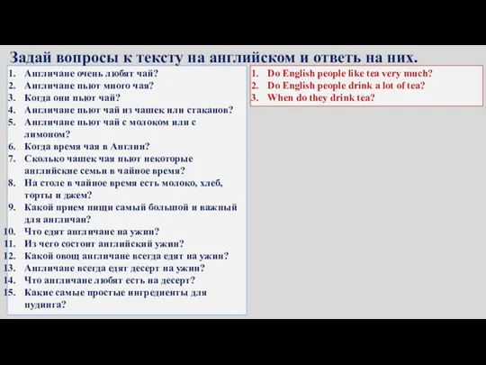 Англичане очень любят чай? Англичане пьют много чая? Когда они