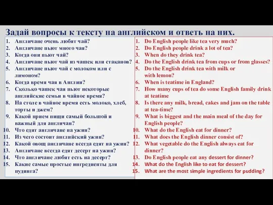 Англичане очень любят чай? Англичане пьют много чая? Когда они