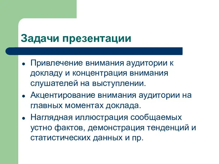 Задачи презентации Привлечение внимания аудитории к докладу и концентрация внимания